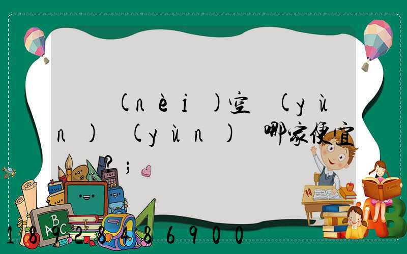 國內(nèi)空運(yùn)運(yùn)輸哪家便宜？